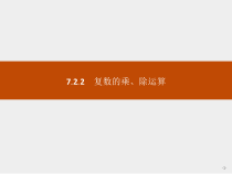 人教版高中数学必修第二册课堂练习课件7.2.2《复数的乘、除运算》(含答案)