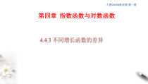 2021年高中数学必修第一册4.4.3《不同增长函数的差异》同步课件（含答案）