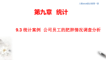 人教版高中数学必修第二册9.3《统计案例 公司员工的肥胖情况调查分析》同步课件(共20张) (含答案)