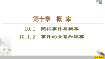 人教版高中数学必修第二册第10章习题课件10.1.2《事件的关系和运算》(含答案)