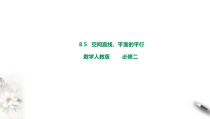 2021年人教版高中数学必修第二册课件：《8.5.1直线与直线平行》(含答案)
