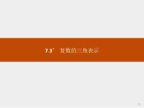 人教版高中数学必修第二册课堂练习课件7.3《复数的三角表示》(含答案)