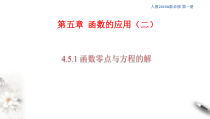 2021年高中数学必修第一册4.5.1《函数的零点与方程的解》同步课件（含答案）