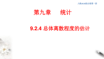 人教版高中数学必修第二册9.2.4《总体离散程度的估计》同步课件(共21张) (含答案)