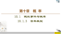 人教版高中数学必修第二册第10章习题课件10.1.3《古典概型》(含答案)