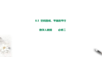 2021年人教版高中数学必修第二册课件：《8.5.2直线与平面平行》(含答案)