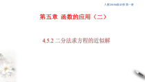 2021年高中数学必修第一册4.5.2《用二分法求方程的近似解》同步课件（含答案）
