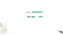 2021年人教版高中数学必修第二册课件：《8.5.3平面与平面平行》(含答案)