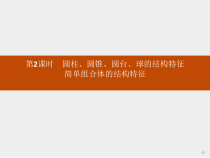 人教版高中数学必修第二册课堂练习课件8.1《第2课时圆柱、圆锥、圆台、球的结构特征》(含答案)