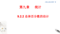 人教版高中数学必修第二册9.2.2《总体百分数的估计》同步课件(共22张) (含答案)
