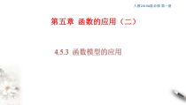 2021年高中数学必修第一册4.5.3《函数模型的应用》同步课件（含答案）