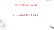 2021年人教版高中数学选择性必修第一册3.2.2《双曲线的简单几何性质（1）》课件(含答案)