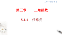 2021年高中数学必修第一册5.1.1《任意角》同步课件（含答案）