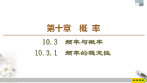 人教版高中数学必修第二册第10章习题课件10.3.1《频率的稳定性》(含答案)