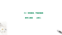2021年人教版高中数学必修第二册课件：《8.6.2直线与平面垂直》(含答案)
