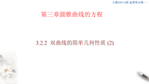 2021年人教版高中数学选择性必修第一册3.2.2《双曲线的简单几何性质（2）》课件(含答案)