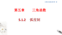 2021年高中数学必修第一册5.1.2《弧度制》同步课件（含答案）