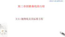 2021年人教版高中数学选择性必修第一册3.3.1《抛物线及其标准方程》课件(含答案)