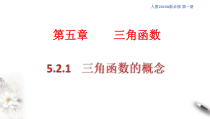 2021年高中数学必修第一册5.2.1《三角函数的概念》同步课件（含答案）