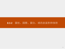 人教版高中数学必修第二册课堂练习课件8.3.2《圆柱、圆锥、圆台、球的表面积和体积》(含答案)