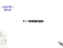 2021年人教版高中数学必修第二册课件：《9.1.1简单随机抽样》(含答案)