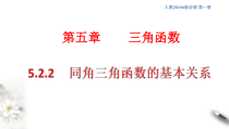 2021年高中数学必修第一册5.2.2《同角三角函数的基本关系》同步课件（含答案）