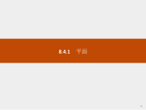 人教版高中数学必修第二册课堂练习课件8.4.1《平面》(含答案)