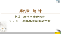 人教版高中数学必修第二册第9章习题课件9.2.3《总体集中趋势的估计》(含答案)