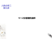 2021年人教版高中数学必修第二册课件：《9.1.2分层随机抽样》(含答案)