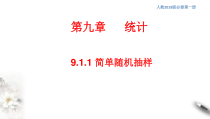 人教版高中数学必修第二册9.1.1《简单随机抽样》同步课件(共34张) (含答案)