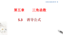 2021年高中数学必修第一册5.3《诱导公式》同步课件（含答案）