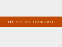 人教版高中数学必修第二册课堂练习课件8.4.2《空间点、直线、平面之间的位置关系》(含答案)