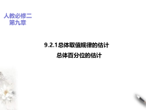 2021年人教版高中数学必修第二册课件：《9.2.1总体取值规律的估计》(含答案)