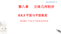 人教版高中数学必修第二册8.6.3《平面与平面垂直（第2课时）平面与平面垂直的性质》同步课件(共21张) (含答案)