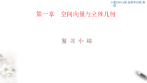 2021年人教版高中数学选择性必修第一册第1章《空间向量与立体几何》复习小结课件(共37张)(含答案)