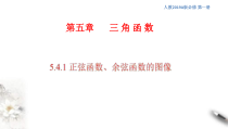 2021年高中数学必修第一册5.4.1《正弦函数、余弦函数的图像》同步课件（含答案）