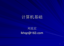 计算机基本结构使用与维护课件
