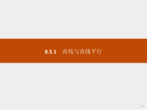 人教版高中数学必修第二册课堂练习课件8.5.1《直线与直线平行》(含答案)