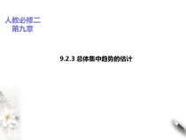 2021年人教版高中数学必修第二册课件：《9.2.3总体集中趋势的估计》(含答案)