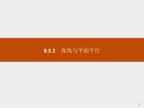 人教版高中数学必修第二册课堂练习课件8.5.2《直线与平面平行》(含答案)