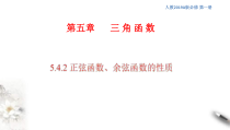 2021年高中数学必修第一册5.4.2《正弦函数、余弦函数的性质》同步课件（含答案）