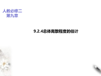 2021年人教版高中数学必修第二册课件：《9.2.4总体离散程度的估计+9.3统计案例》(含答案)