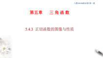 2021年高中数学必修第一册5.4.3《正切函数的图像与性质》同步课件（含答案）