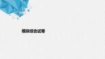 2021年人教版高中数学选择性必修第一册模块综合试卷(含答案)