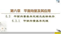 人教版高中数学必修第二册第6章习题课件6.3.1《平面向量基本定理》(含答案)