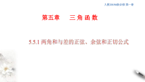 2021年高中数学必修第一册5.5.1《两角和与差的正弦、余弦和正切公式》同步课件（含答案）