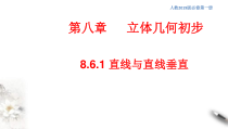 人教版高中数学必修第二册8.6.1《直线与直线垂直》同步课件(共18张) (含答案)