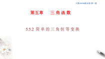 2021年高中数学必修第一册5.5.2《简单的三角恒等变换》同步课件（含答案）