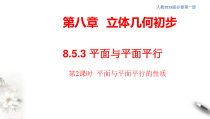 人教版高中数学必修第二册8.5.3《平面与平面平行（第2课时）平面与平面平行的性质》同步课件(共20张) (含答案)
