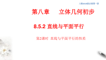 人教版高中数学必修第二册8.5.2《直线与平面平行（第2课时）直线与平面平行的性质》同步课件(共18张) (含答案)